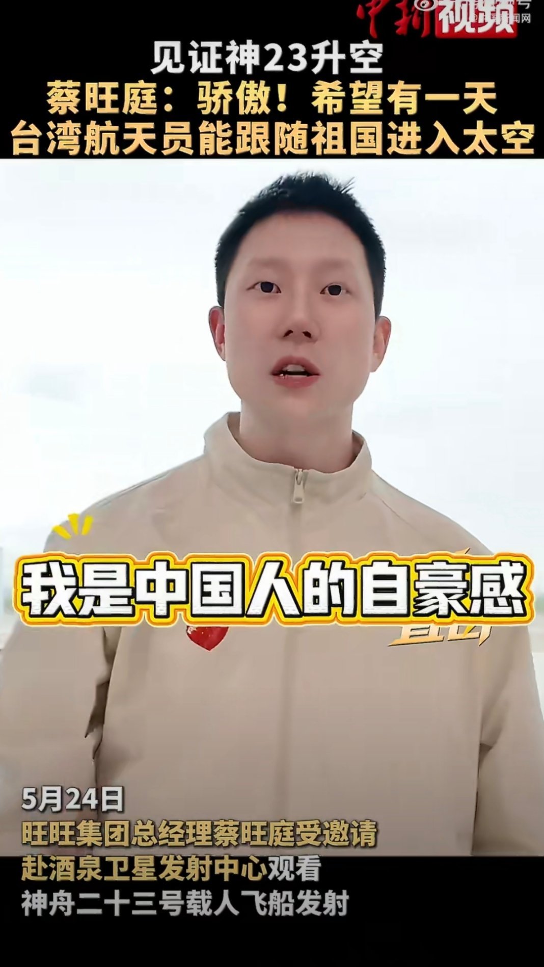旺旺总经理说希望未来有台湾航天员卖零食的老板怎么突然聊起航天员？蔡旺家在旺旺50