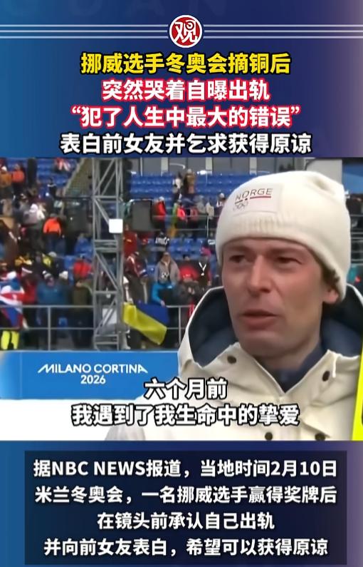 谁也没想到，挪威名将竟然直播自曝出轨，2月10日米兰冬奥会冬季两项男子20公里个