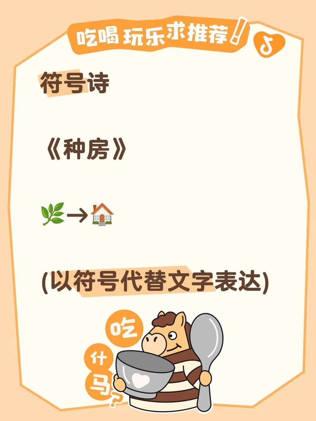 符号诗。符号诗《种房》🌿→🏠(以符号代替文字表达)