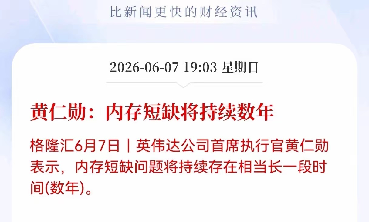 重大消息！内存方向重大消息！黄仁勋：内存短缺将持续数年，看来内存还要涨价，相关产