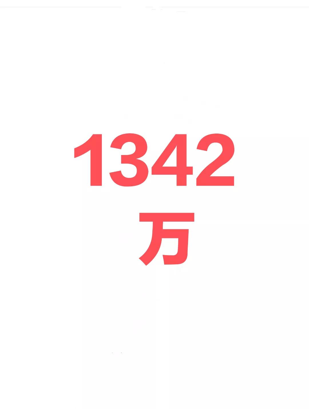 比上年增加51万人，2024年全国高考报名人数达到1342万人，再创新高。这是来