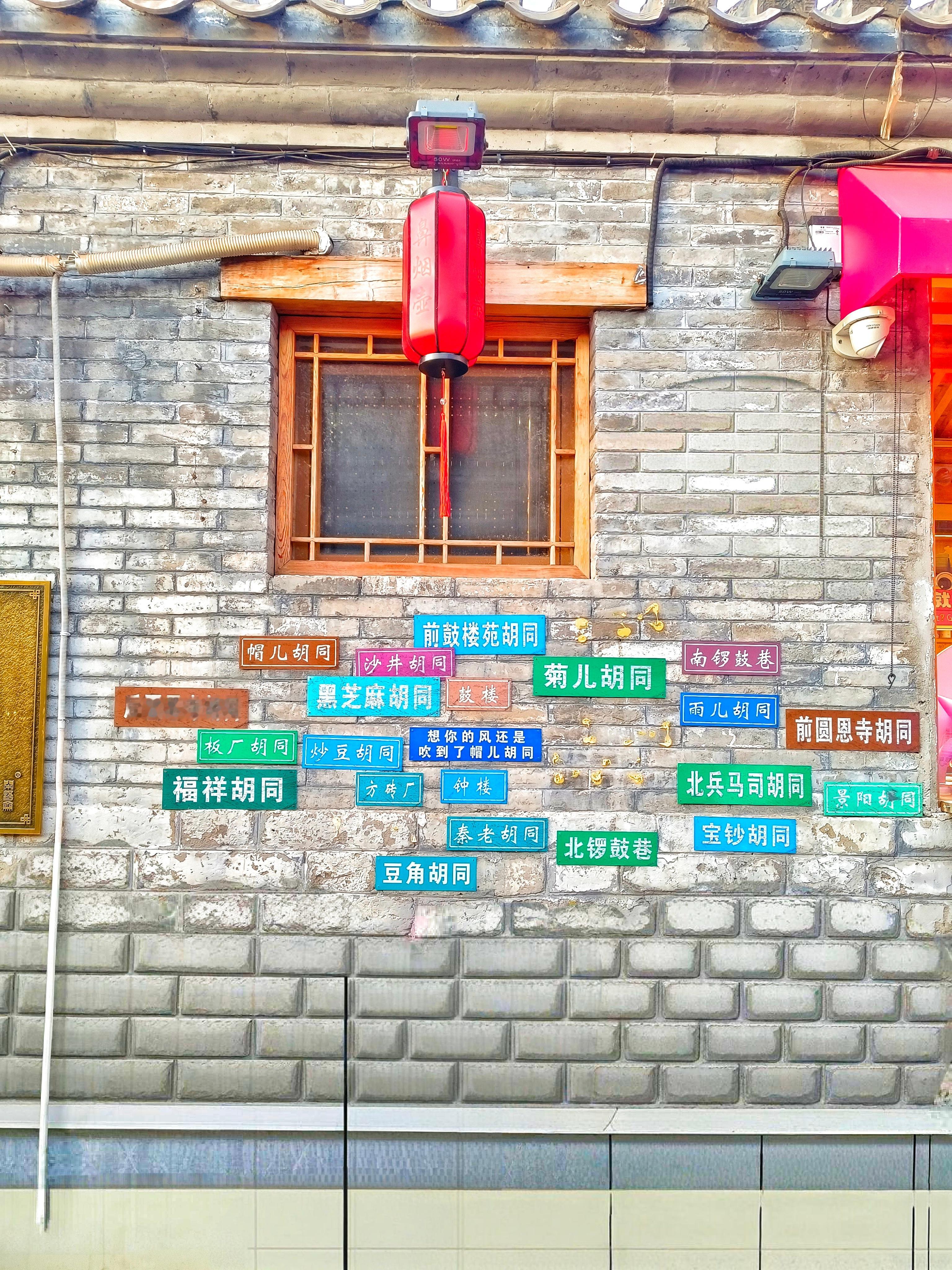 《南锣鼓巷》今天，我从南锣鼓巷牌坊踏入这条全长约786米的巷子，脚下的青石板路，