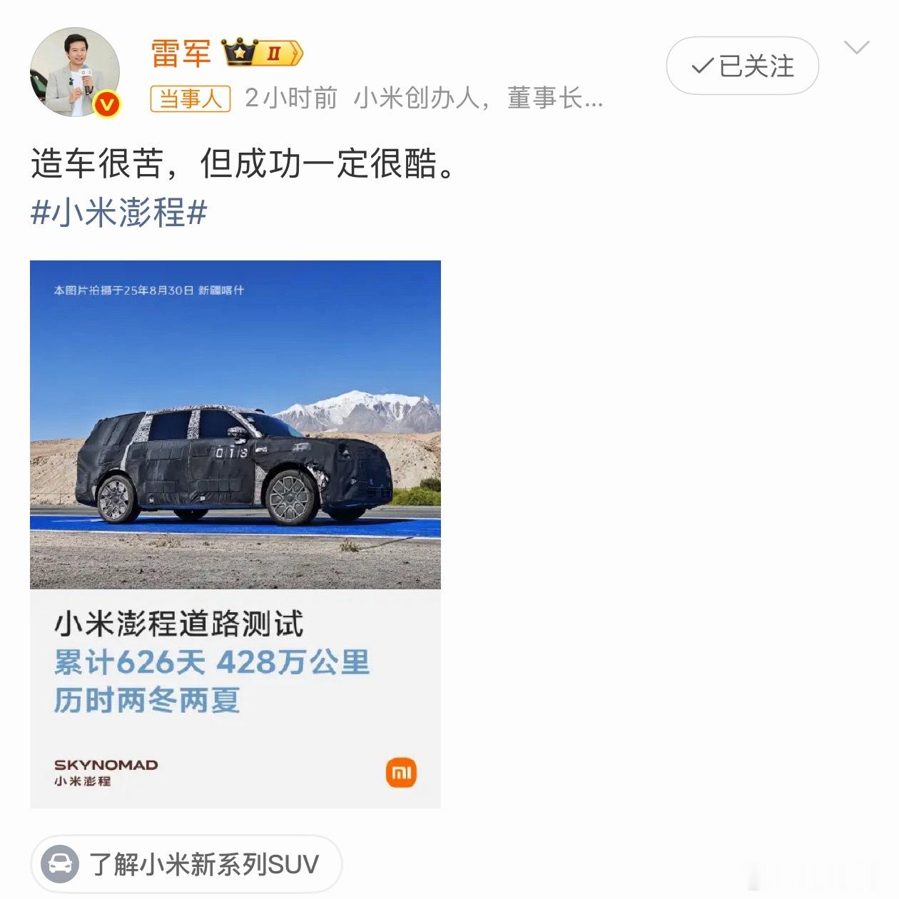 雷军直言造车很苦小米汽车现在的成绩非常好，谦虚点说成功了一半吧，澎程已经经过42