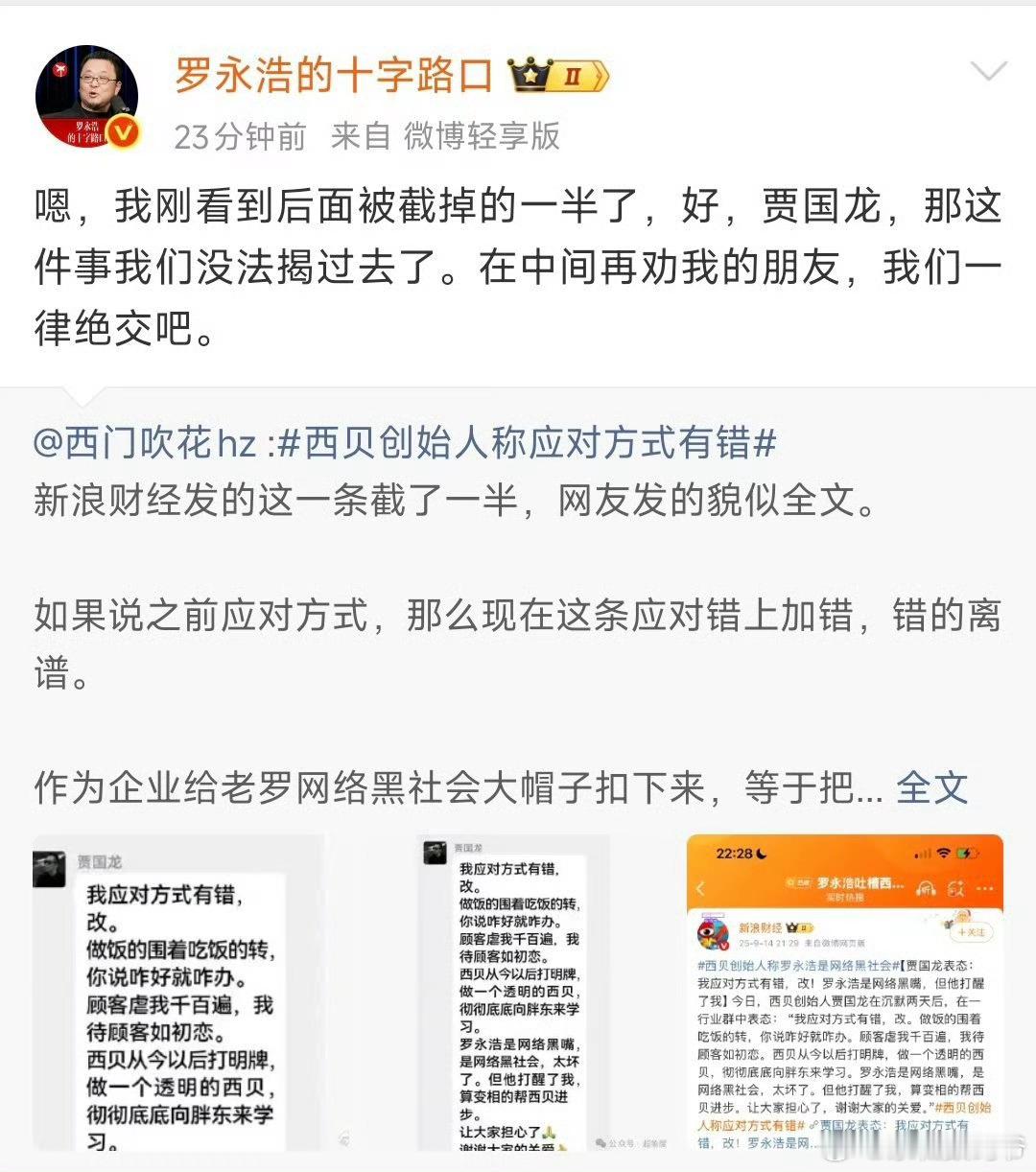 西贝创始人称罗永浩是网络黑社会上半场老罗坐着一动不动稳赢，这不，下半场开始了[d