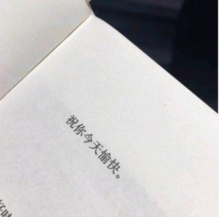 把身体照顾好，把喜欢的事做好，把重要的人待好，你要的一切都在路上。 