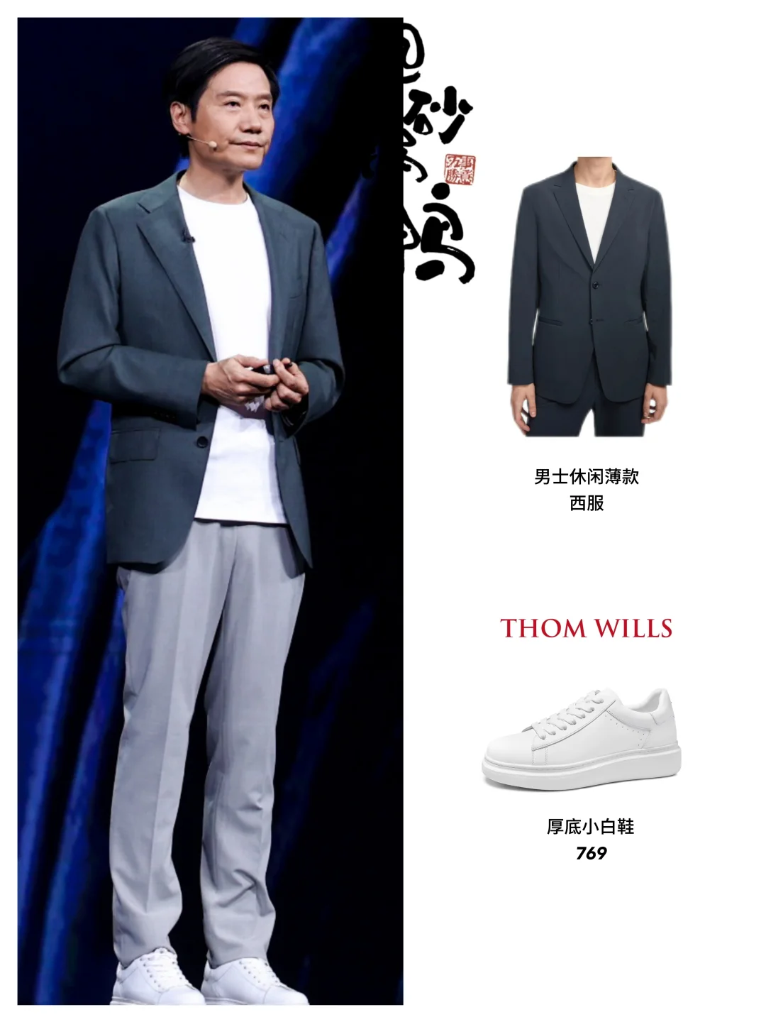 雷军2024年度演讲穿搭！帅气漂移