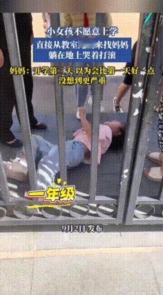 9月2日，一年级小女孩不愿意上学，跑出教室找妈妈，躺在地上撒泼打滚，哭着要妈妈抱
