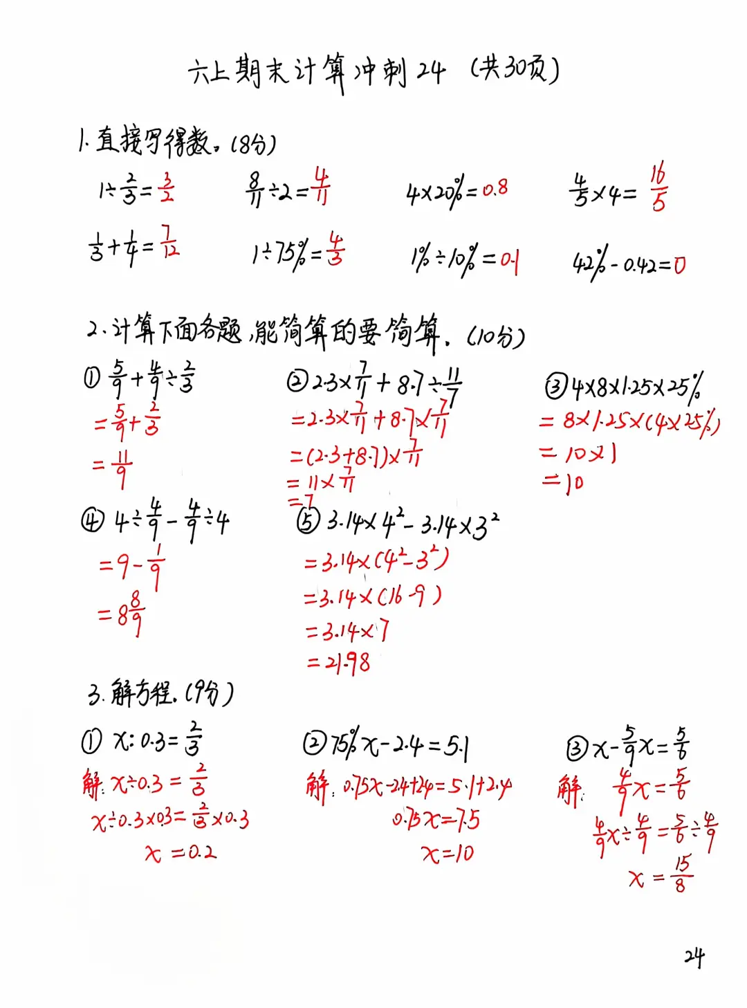 六上数学期末计算练习24（共30页）