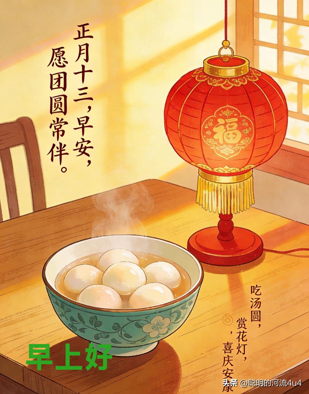 [微风]🌷🌞 💴 🍵🌹[微风]
正月十三的清晨，
为你送上最暖心的问候