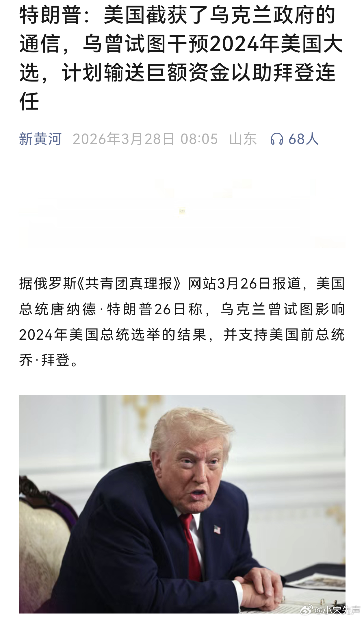 美截获乌克兰通信  据俄罗斯《共青团真理报》网站3月26日报道，美国总统唐纳德·