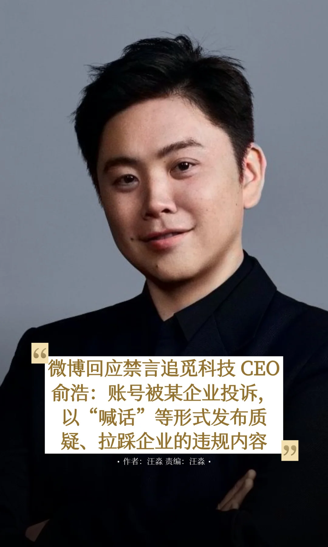 追觅CEO俞浩被禁言，因拉踩同行？微博回应