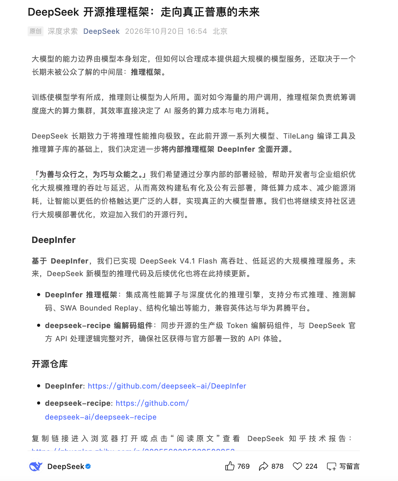 DeepSeek开源推理框架DeepInfer：兼容英伟达与昇腾，推动大模型普惠