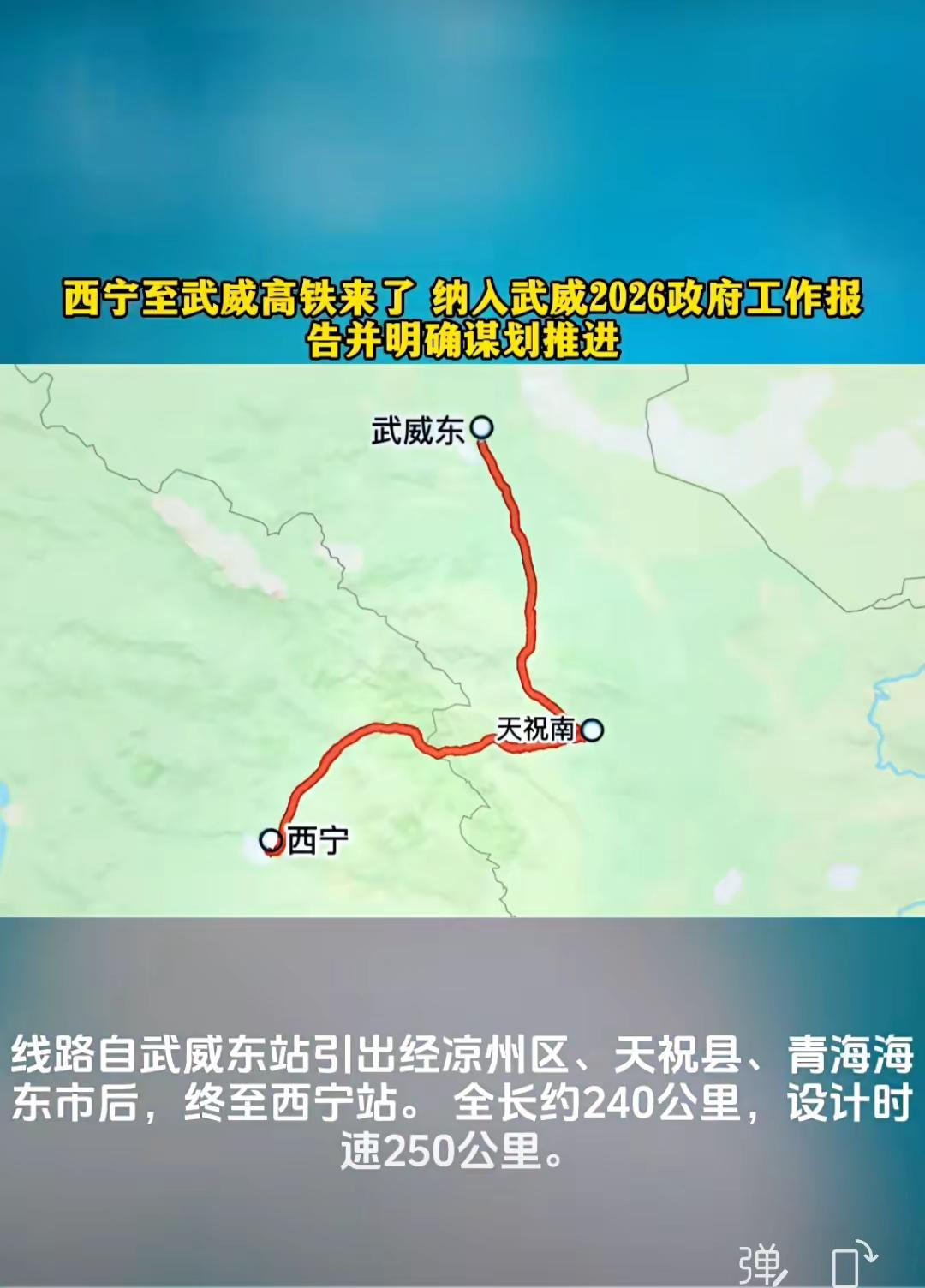 全线拟设武威东（接轨站）、天祝南（新设）、西宁站。线路建成后，将填补甘青中部高铁