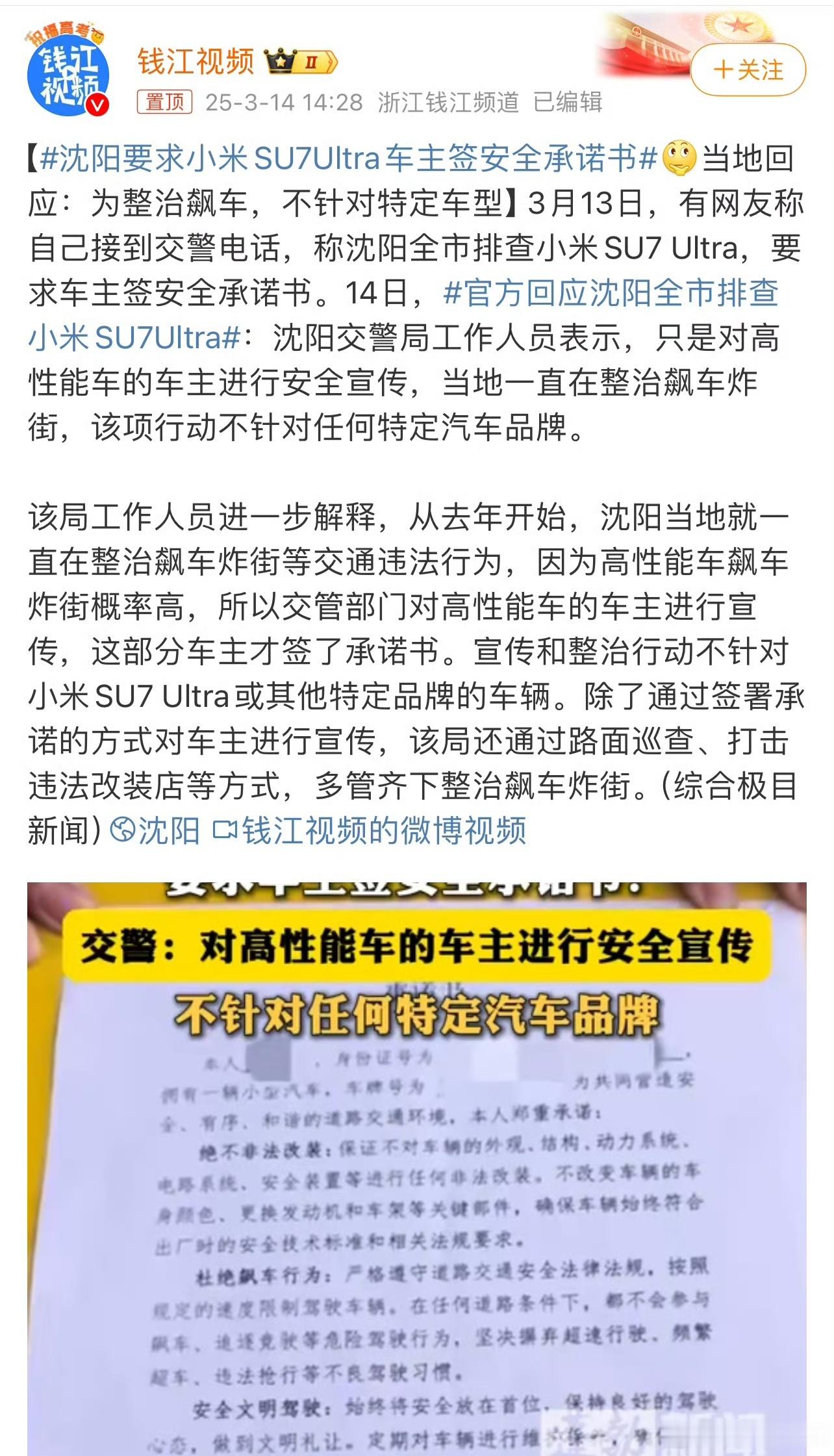 沈阳要求小米su7ultra车主签安全承诺书不针对特定品牌是毫无疑问的，针对又不