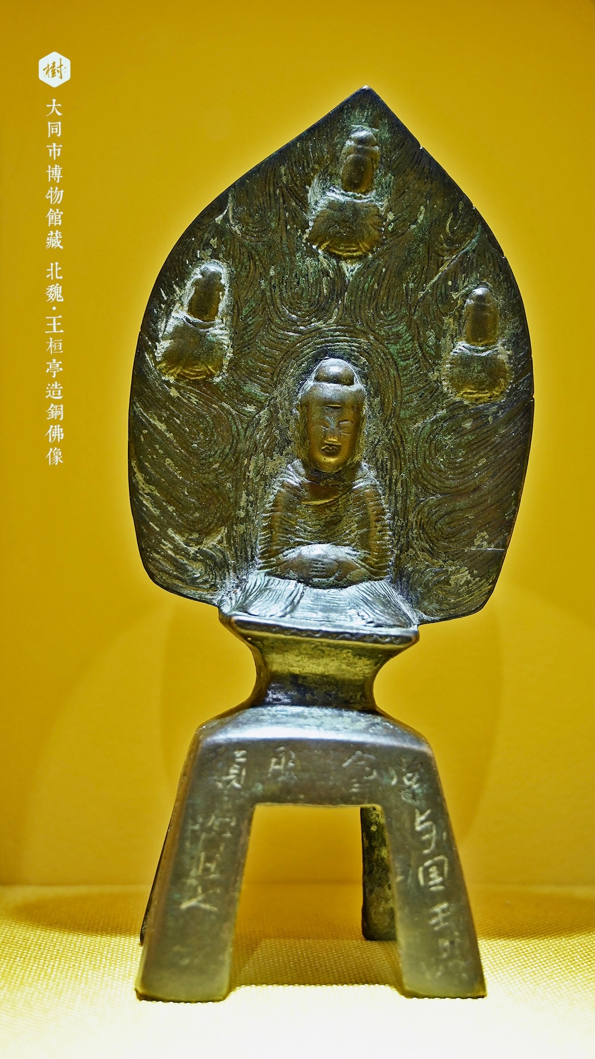 天津博物馆·同铸山河大同市博物馆藏北魏·王桓亭造铜佛像北魏永平二年（509年） 