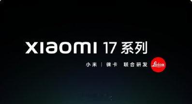 小米17官宣本月发布卢伟冰亲自官宣[喵喵]小米17系列本月发布，提前一个月同代同
