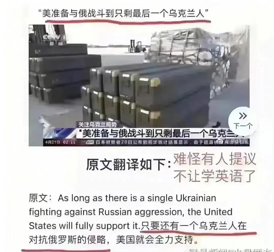 是“美准备与俄战斗到只剩最后一个乌克兰人”？
还是“只要还有一个乌克兰人在对抗俄