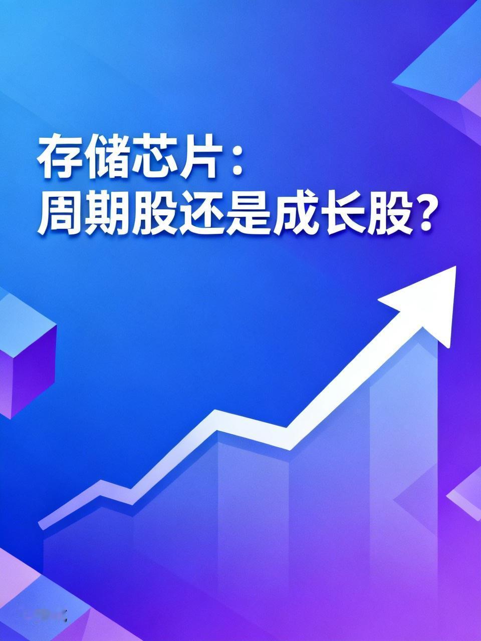 存储芯片的价格往往会因供需关系而大幅波动。当智能手机、数据中心等领域快速发展，市