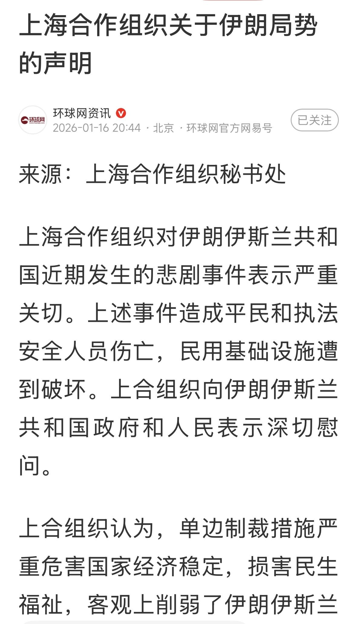 上合组织对在伊朗扰乱中死亡的民众和警察表示哀悼！