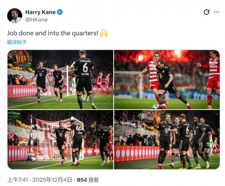 德国杯1/8决赛，凯恩破门+送点，拜仁客场3-2击败柏林联合，晋级下一轮。凯恩社