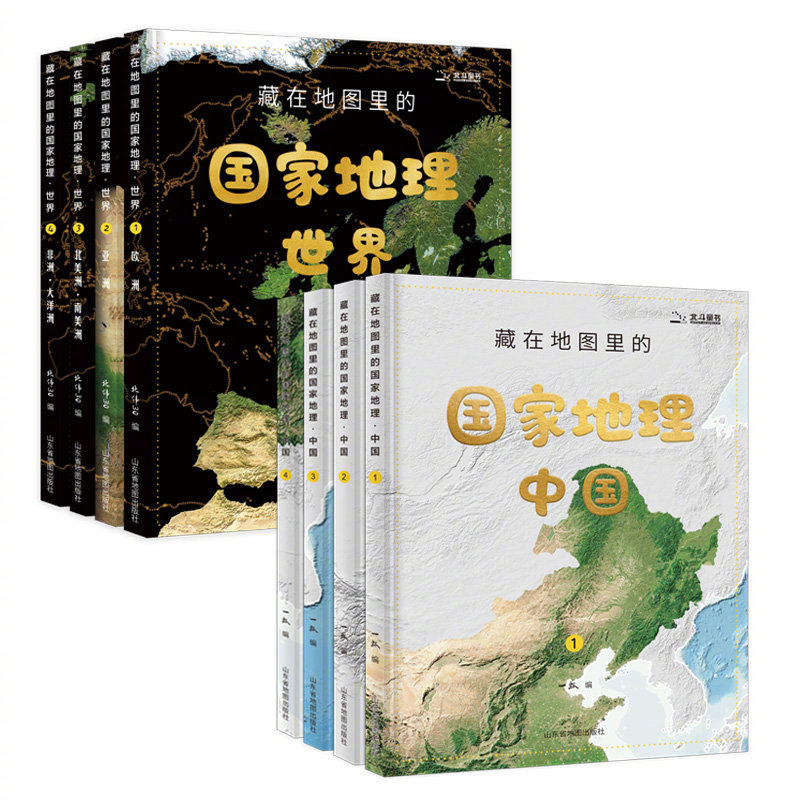 北斗童书   藏在地图里的国家地理·中国+世界【推荐理由】《北斗童书》的特色是将