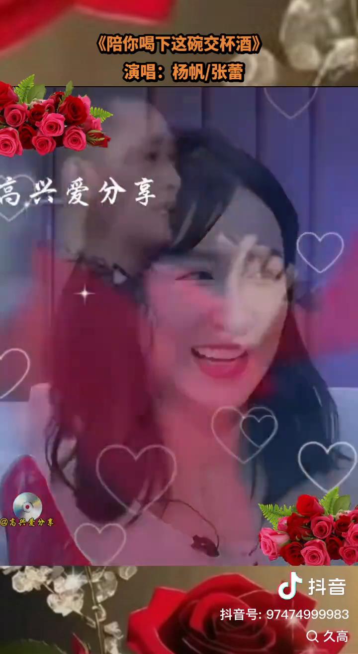 《陪你喝下这碗交杯酒》句句入心太好听了。
演唱：杨帆/张蕾。
陪你喝下这碗交杯酒