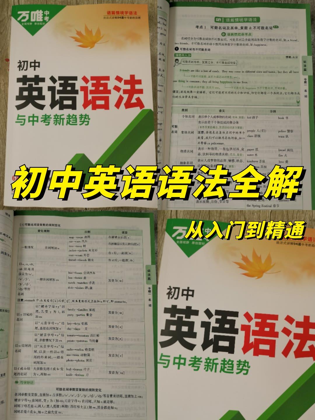 英语最重要的就是单词和语法，如果你想英语成绩突飞猛进，建议你把它吃透，这本万唯中考《英语语法》能够快速带你从入门到精通，特别适合初中英语差的所有同学，越早入手，越有优势！