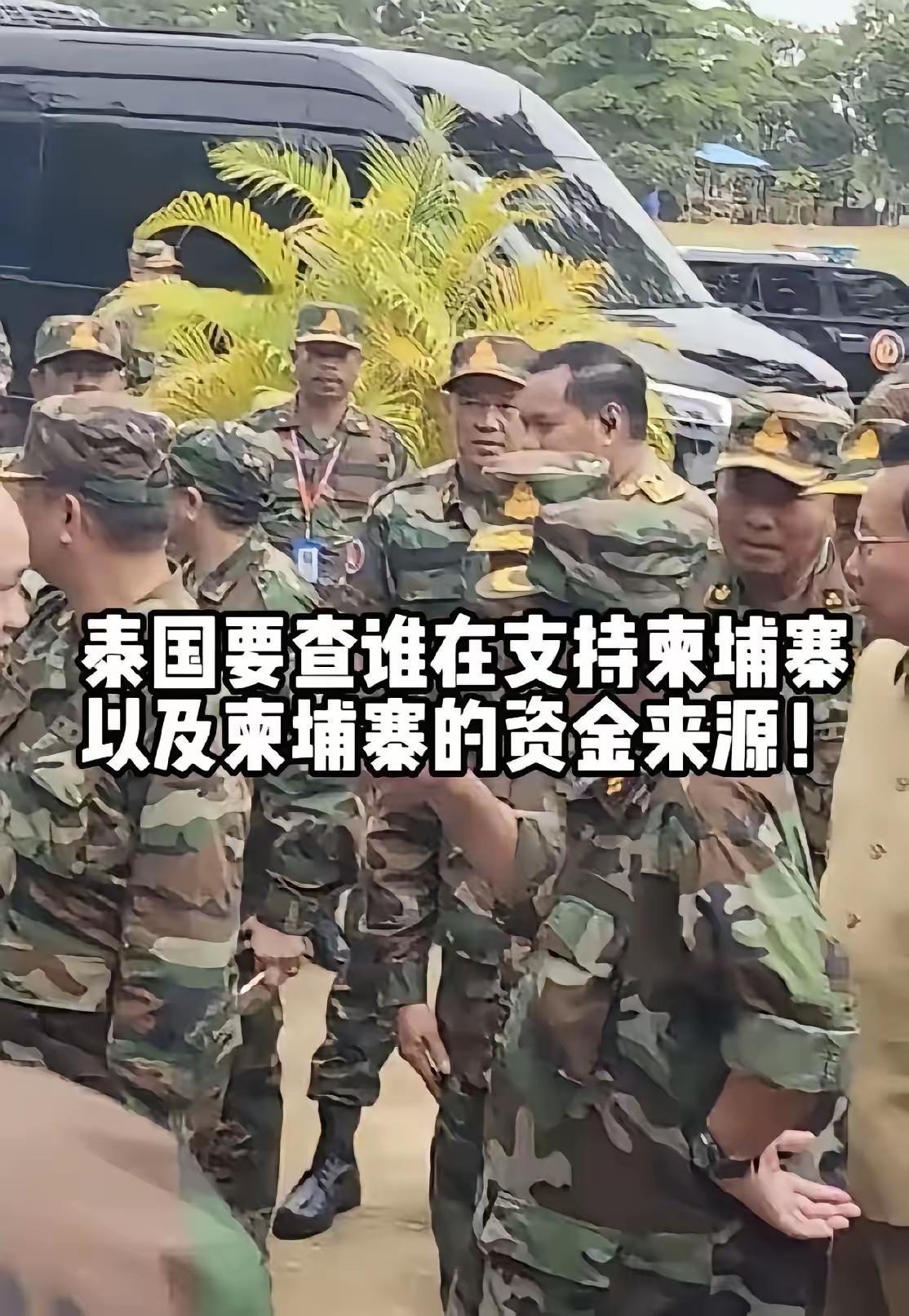 泰国问谁在为柬撑腰？
​希望拿事实说话，
​别搞阴谋论。

泰柬边境的战火还没完