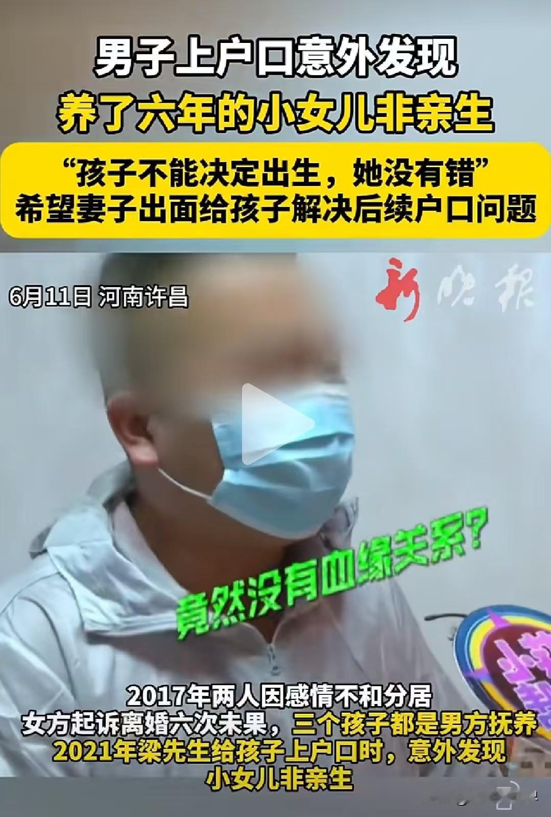 男子上户口发现，养了六年的女儿非亲生！
2017年男子与老婆因感情不和分居，女方