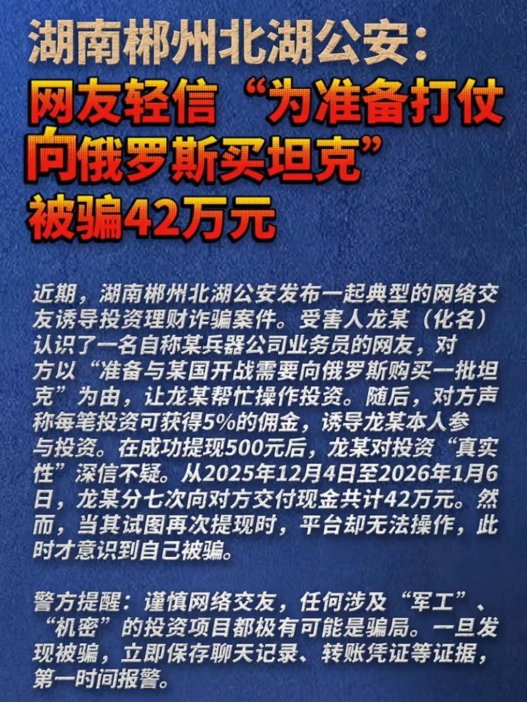 受害人轻信买坦克准备打仗被骗42万 信他还是信我是秦始皇。