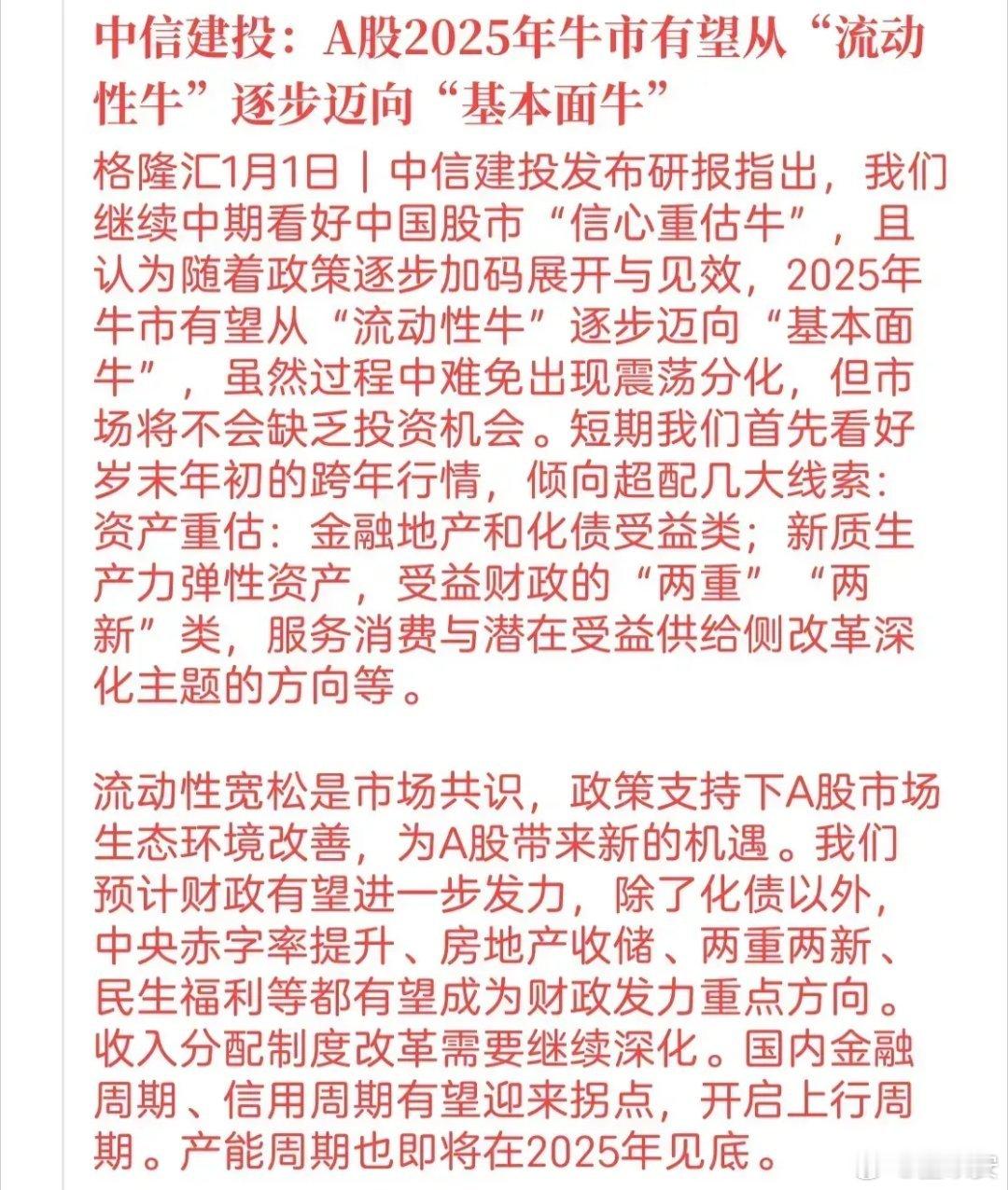中信建投的研报说今年A股会从去年的“流动性牛”变成“基本面牛”，还觉得有跨年行情