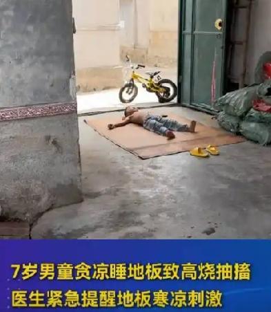太吓人了！福建福州，一名7岁男童觉得天气闷热难耐，连续两晚直接睡在客厅地板上降温
