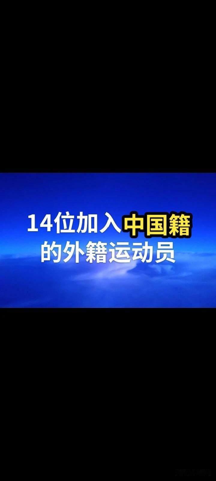 14位加入 中国国籍的 外籍运动员