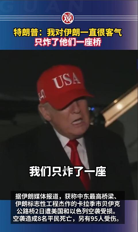 特朗普又开始嚣张放话了，对着媒体大言不惭地炫耀，说自己对伊朗已经够“客气”，从头