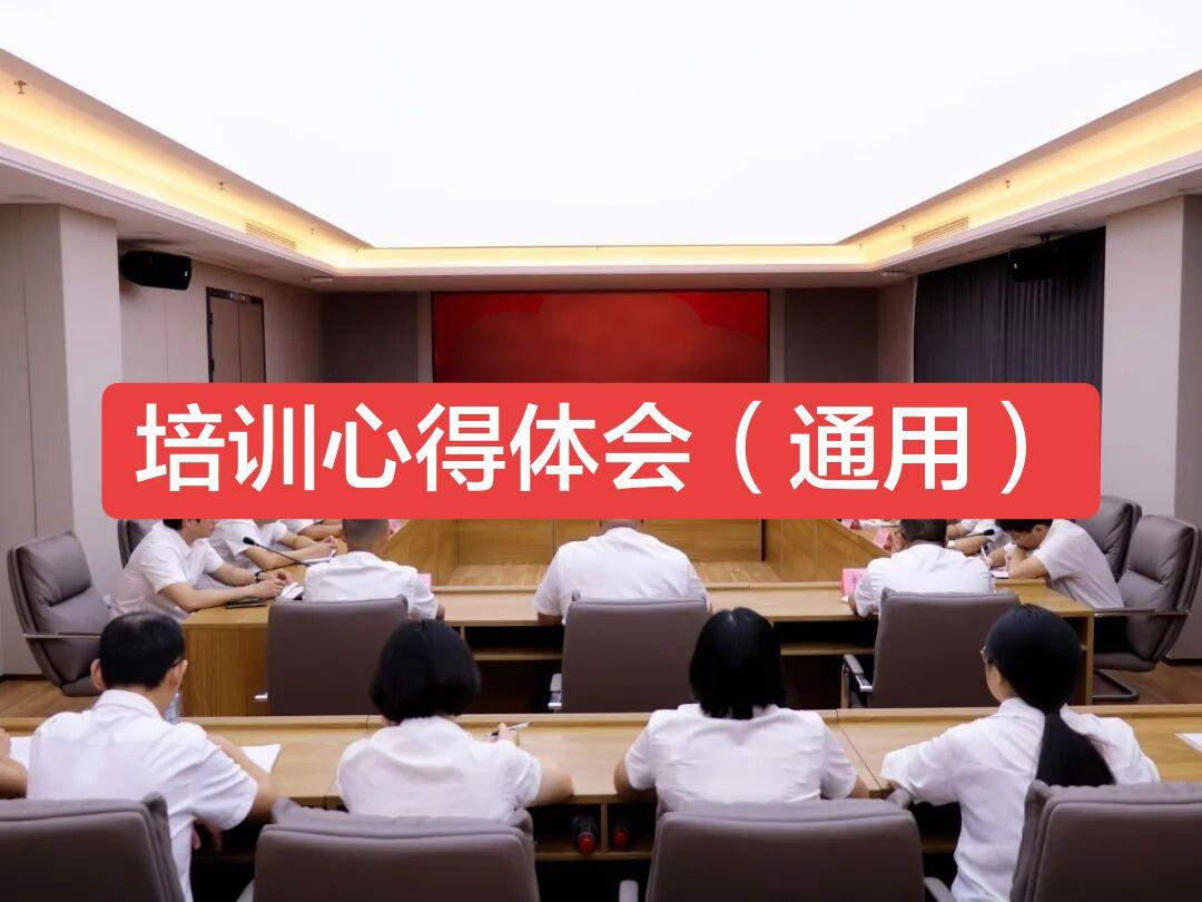 培训学习心得体会（通用）  近期有幸参加单位组织的综合能力提升培训，课...