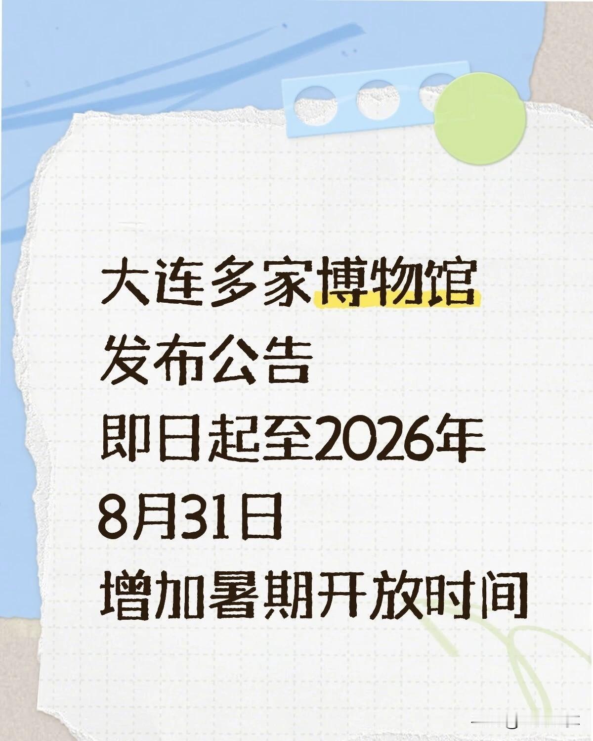 大连暑期逛馆福利拉满！多家博物馆延时+周一全开，夜游看展超舒服
 
还在苦恼工作