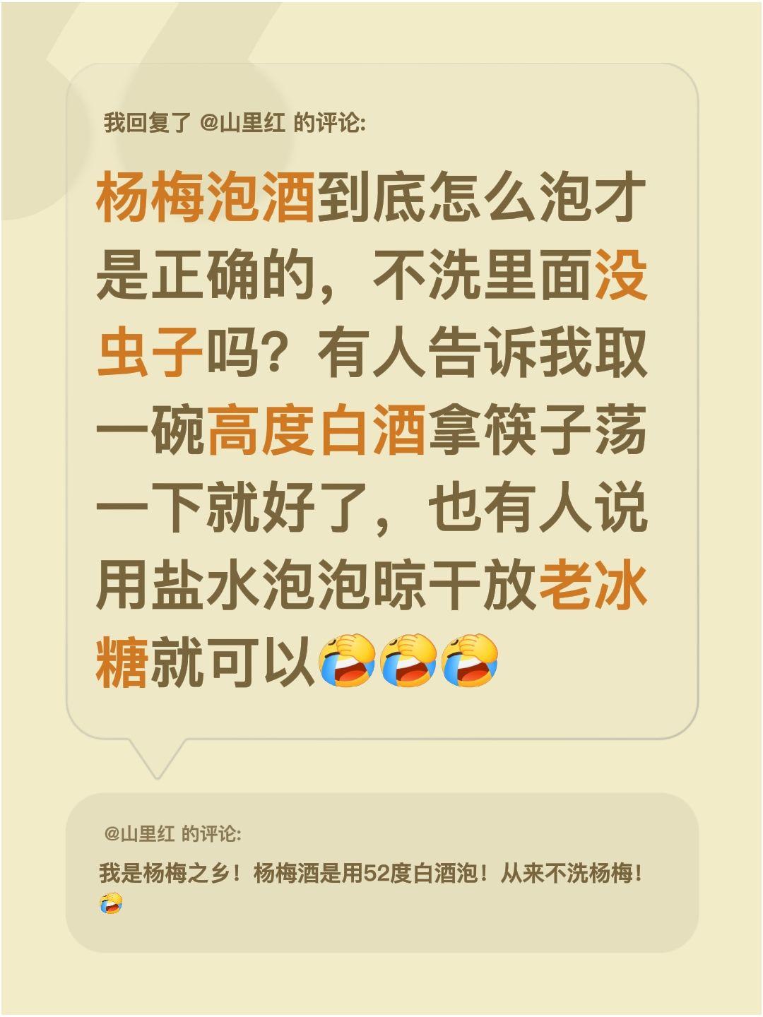 我回复了@山里红 的评论：
最近在研究杨梅泡酒，发现大家说法好多呀！有人说杨梅不