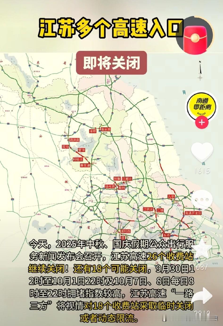 中秋国庆出门的江苏车主，这事必须盯紧了！
 
目前26个高速收费站因施工一直关着