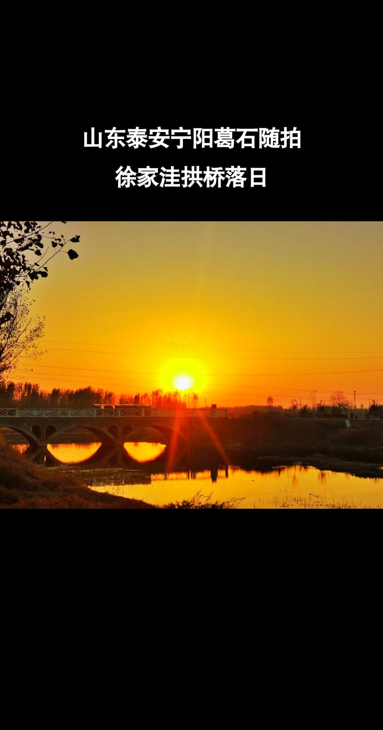 山东宁阳老家夕阳西下落日余晖 风景
