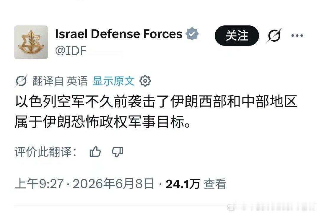 以色列国防军证实，袭击了伊朗中部西部的军事目标。伊朗老弟，犹太人居然敢还手，弄他
