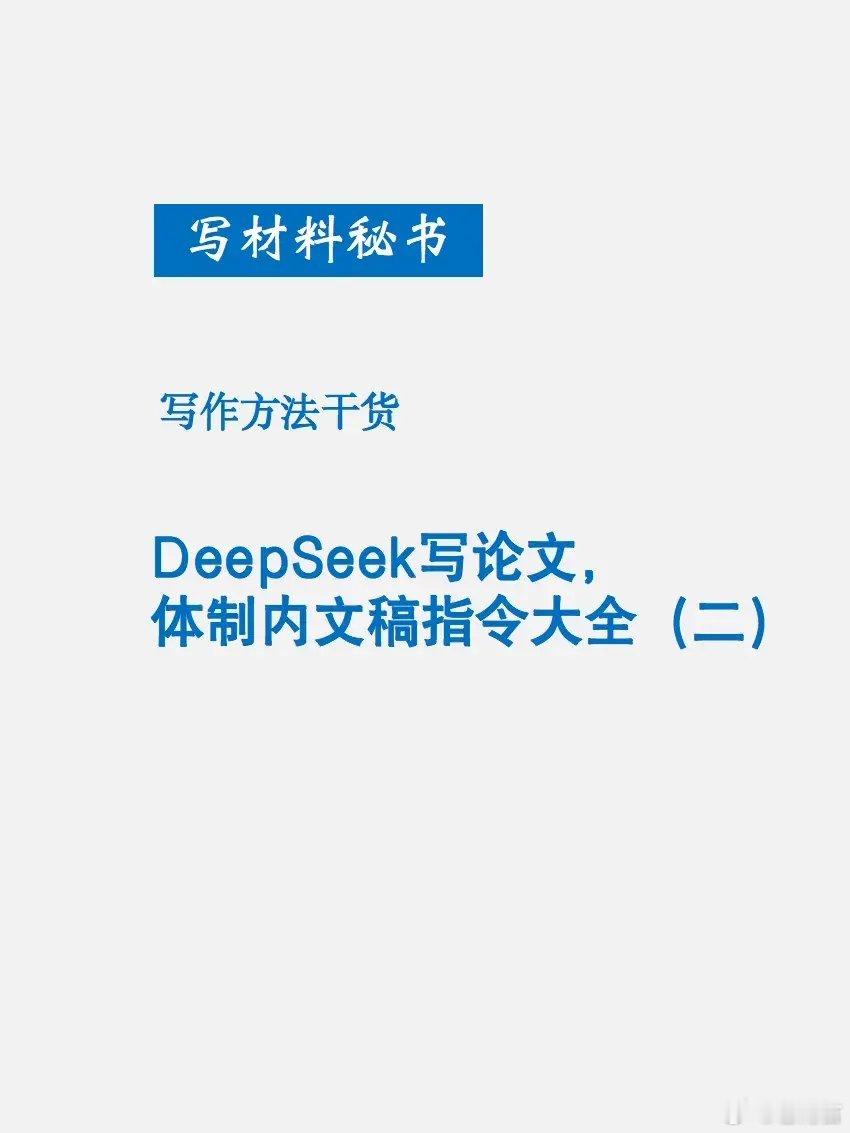 DeepSeek写材料，体制内文稿指令大全（二） ​​​