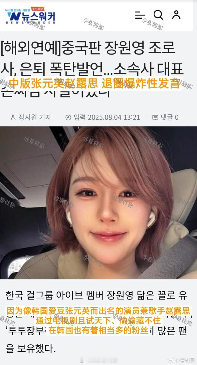 韩媒称赵露思是中版张元英 韩媒开始报道赵露思事件了，说赵露思是中版张元英，你怎么