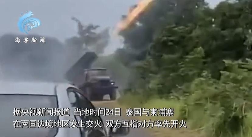 不好了，泰柬两国大打起来了，连火箭炮都用上了，已经有人员伤亡，双方激烈交火，现场