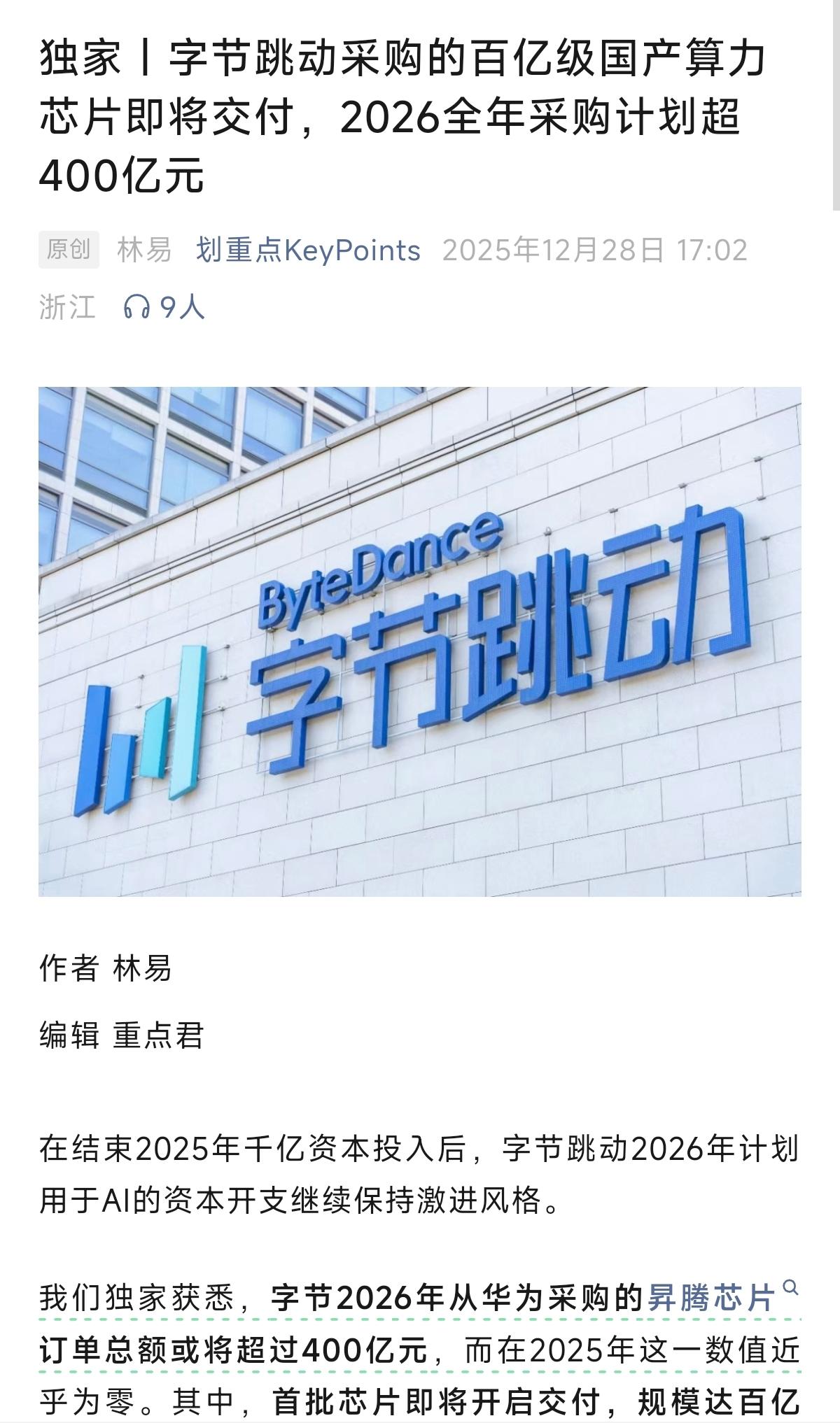 有媒体称：字节跳动2026年从华为采购的昇腾芯片订单总额或将超过400亿元。首批