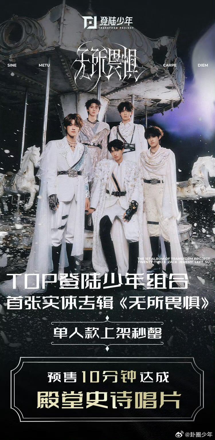 TOP预售单人款秒罄 登陆少年组合首张实体专辑《无所畏惧》预售爆火，单人款秒罄，