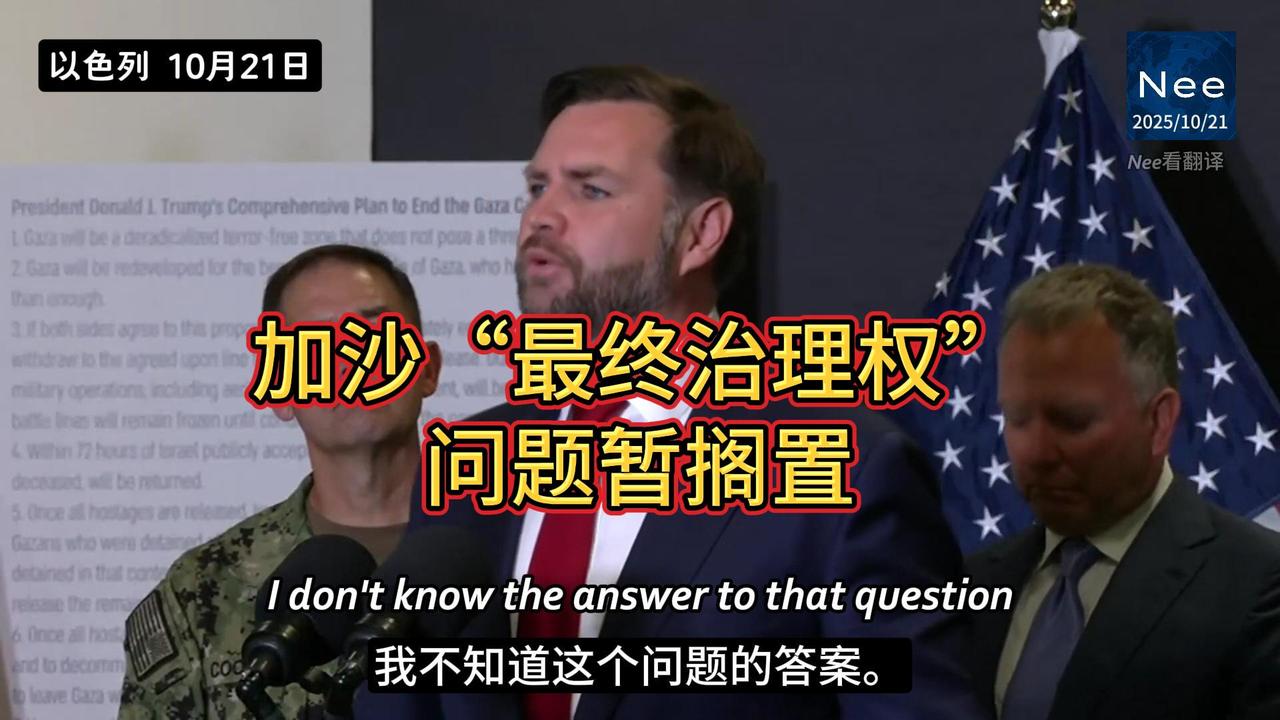 【10月21日 以色列】 关于加沙的“最终治理权”，万斯表示：目前的首要任务不是