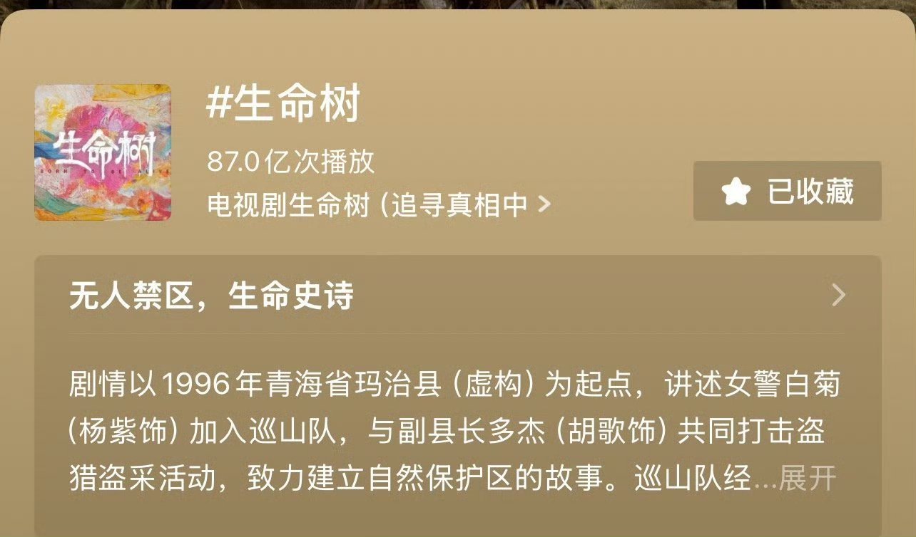 杨紫生命树话题播放量87亿了，100亿指日可待