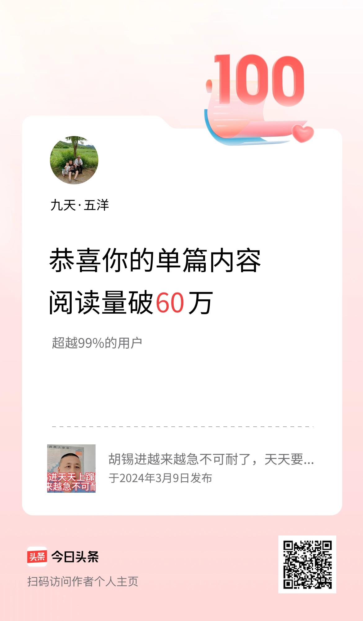 单篇内容获得阅读量破60万啦！
