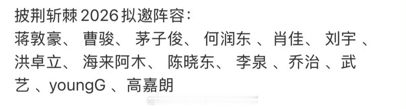 披荆斩棘2026拟邀阵容网传披荆斩棘的哥哥2026拟邀名单可信度高吗，你最期待谁