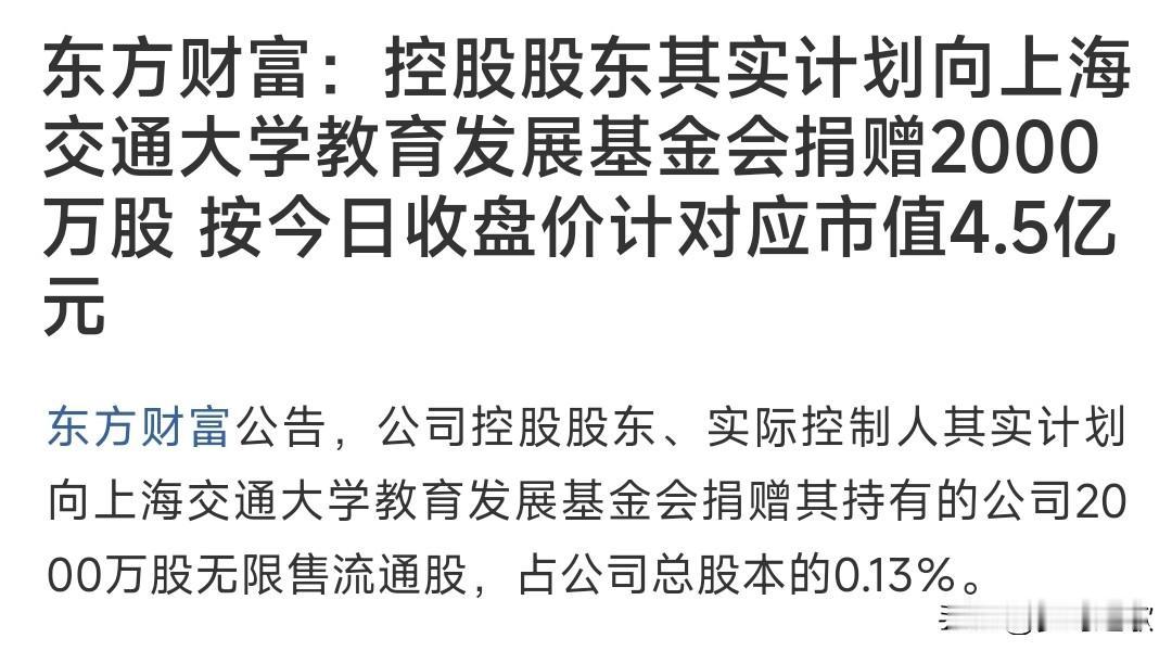 券商板块涨不起来是有原因的，龙头的变相减持
东方财富今天晚上公告：将捐赠2000